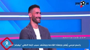باسم مرسي يُعلن وجهته القادمة ويكشف سبب أزمة الأهلي “بيفرفر” الآن